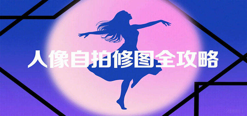 图片[1]-人像自拍修图全攻略：含基础、构图、多种风格拍摄技巧，拍出各类大片，展现独特美-优优云网创