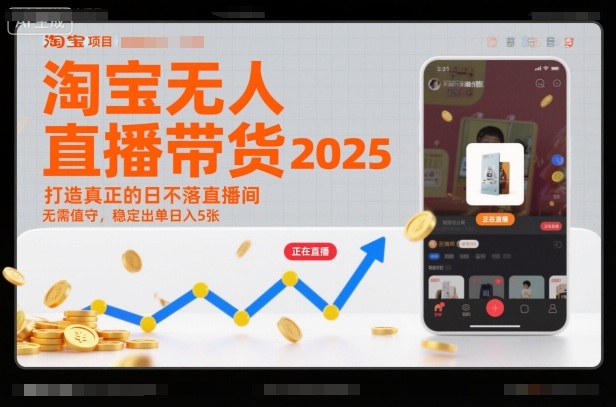 淘宝无人直播带货2025蓝海项目，打造真正的日不落直播间，无需值守，稳定出单日入5张-优优云网创