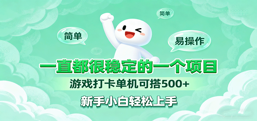 图片[1]-一直都很稳定的一个项目游戏打卡单机可搭500+，新手小白轻松上手-优优云网创