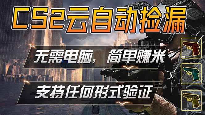 游戏市场自动监控市场捡漏赚米，单部手机就可完成全部操作，稳定运行多年，支持任何形式验证…-优优云网创