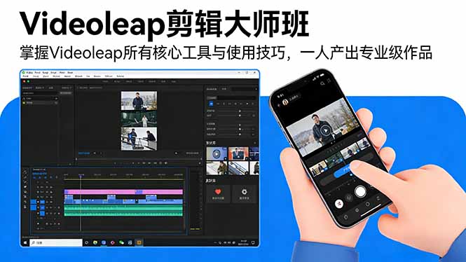 Videoleap剪辑大师班:掌握Videoleap所有核心工具与使用技巧,一人产出专业级作品-优优云网创