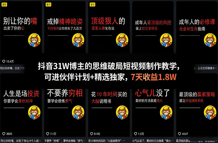 抖音31W博主的思维破局短视频制作教学，可进伙伴计划+精选独家，7天收益1.8W-优优云网创