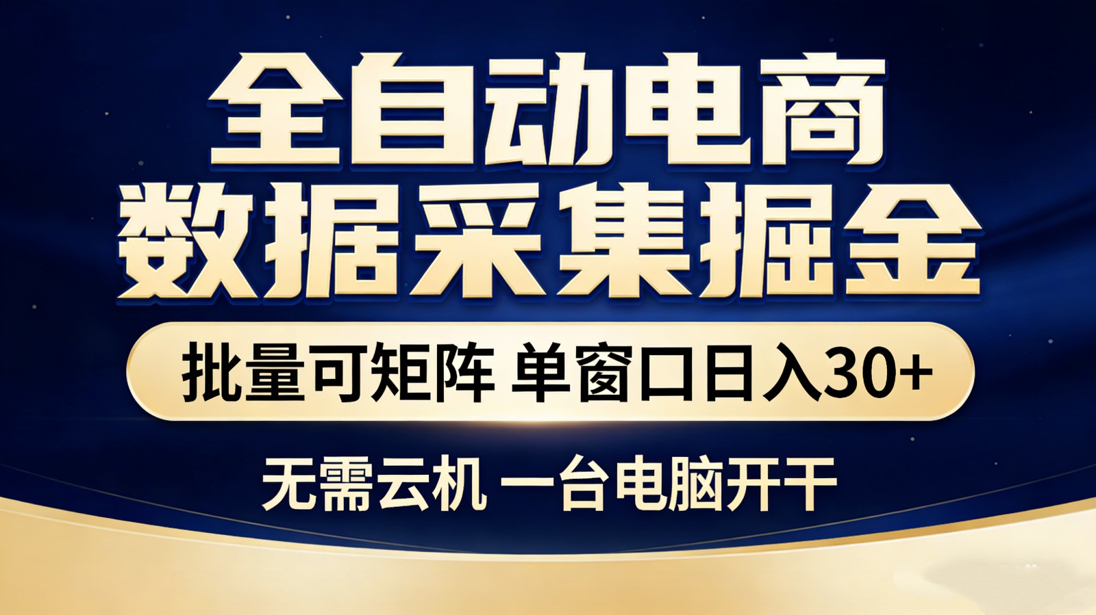 全自动电商数据采集掘金 批量可矩阵 单窗口轻松日入30+-优优云网创