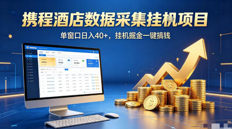 携程酒店全自动浏览掘金项目，稳定可矩阵单窗口收益40+，可批量矩阵放大收益【揭秘】-优优云网创