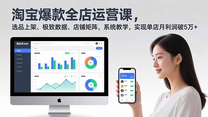 淘宝爆款全店运营课2.0，选品上架、极致数据、店铺矩阵，系统教学，实现单店月利润破5万+-优优云网创