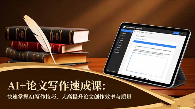 AI+论文写作速成课：快速掌握AI写作技巧，大幅提升论文创作效率与质量-焱冰网创资源库