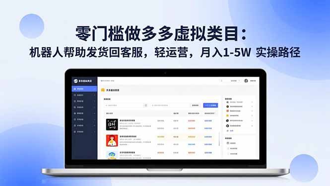 零门槛做多多虚拟类目：机器人帮助发货回客服，轻运营，月入 1-5W 实操路径-爱创业网资源库