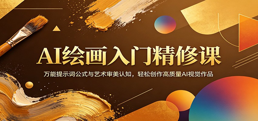 AI绘画入门精修课：万能提示词公式与艺术审美认知，轻松创作高质量AI视觉作品-优优云网创