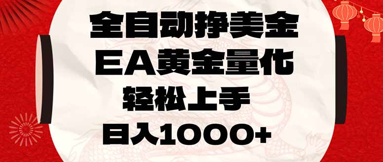 全自动挣美金,EA黄金量化,小白轻松入手,日入1000+-优优云网创