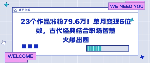 23个作品涨粉79.6W！单月变现6位数，古代经典结合职场智慧火爆出圈-优优云网创