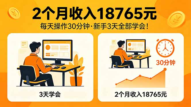 2个月收入18765元，每天操作30分钟，2026年升级版Ai项目！-优优云网创