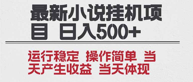 2025全新小说挂机项目 年前吃肉 操作简单,单机当天收益1000+,收益无上限,可矩阵操作-优优云网创