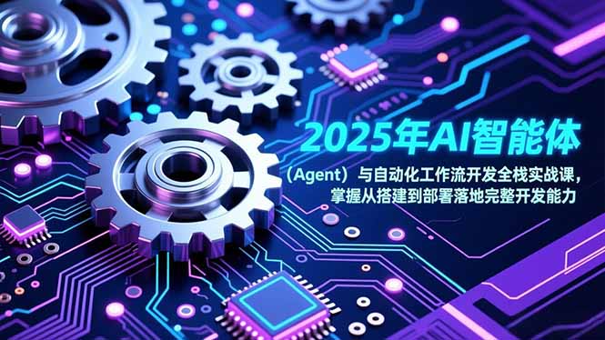 2025年AI智能体(Agent-优优云网创