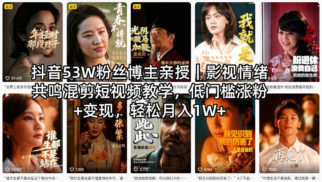 抖音53W粉丝博主亲授｜影视情绪共鸣混剪短视频教学，低门槛涨粉+变现，轻松月入1W+-优优云网创