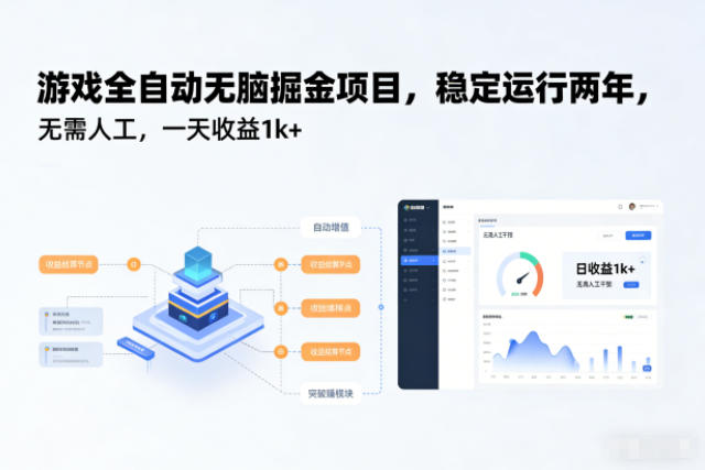 游戏全自动无脑掘金项目,稳定运行两年,无需人工,一天收益1k+【揭秘】-优优云网创