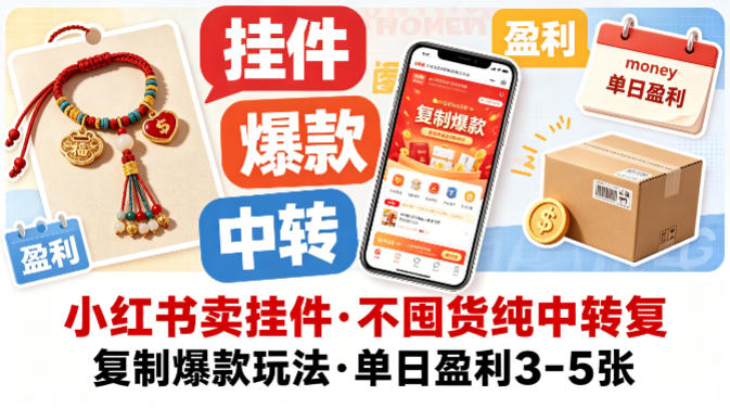 小红书卖挂件，不囤货纯中转复制爆款玩法，单日盈利3-5张-优优云网创