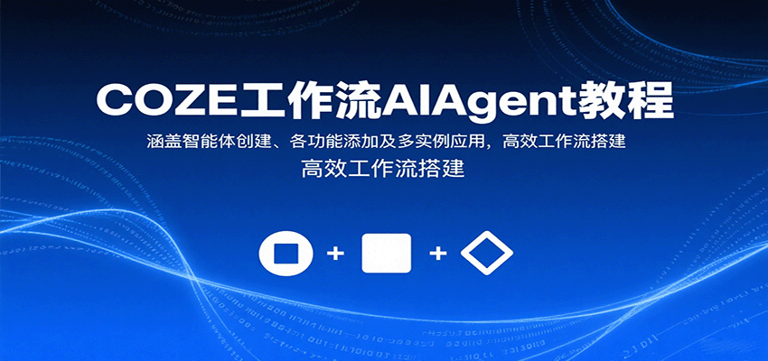 图片[1]-COZE工作流AIAgent教程：涵盖智能体创建、各功能添加及多实例应用，高效工作流搭建-优优云网创