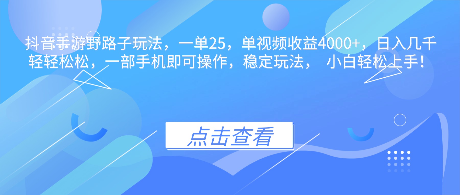 抖音手游野路子玩法,一单25,单视频收益4000+,日入几千轻轻松松,一…-云网创