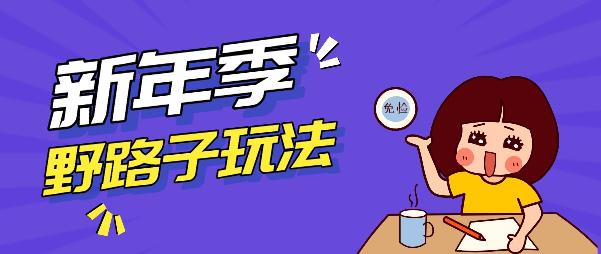 野路子玩法！在利用人性心理操作拉新项目，收益拿到手软，轻松月入万元-优优云网创