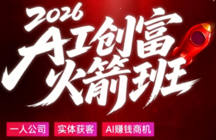 2026AI创富火箭班，摒弃晦涩技术理论，用大白话拆解AI时代普通人的创收机会-优优云网创