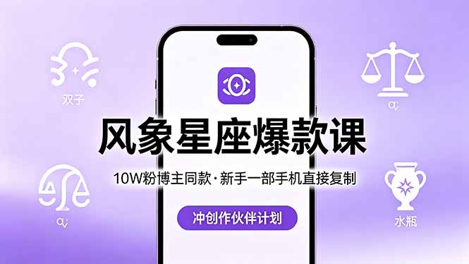 10W粉博主同款：风象星座爆款课，新手一部手机直接复制，冲创作伙伴计划-优优云网创