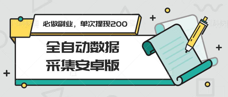 图片[1]-全自动数据采集安卓版，必做副业，单次提现200-优优云网创