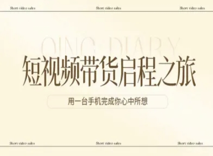 短视频带货启程之旅，用一台手机完成你心中所想-优优云网创