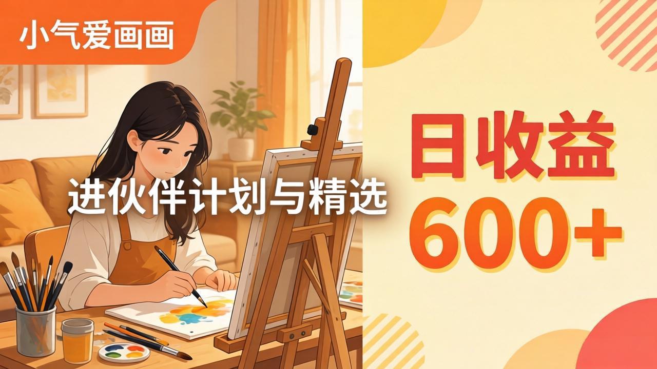 AI绘画视频变现课-更新教学：小气爱画画，作品制作简单日收益600+，进伙伴计划与精选-优优云网创