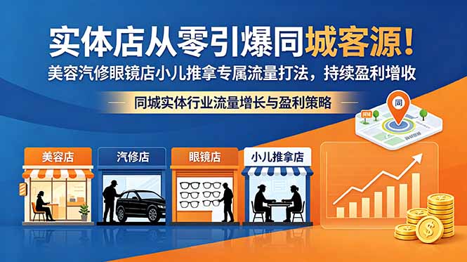 实体店从零引爆同城客源！美容汽修眼镜店小儿推拿专属流量打法，持续盈利增收-优优云网创