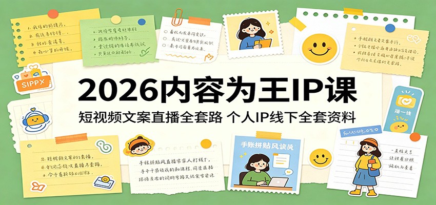 2026内容为王IP课：短视频文案直播全套路，个人IP线下全套资料-优优云网创