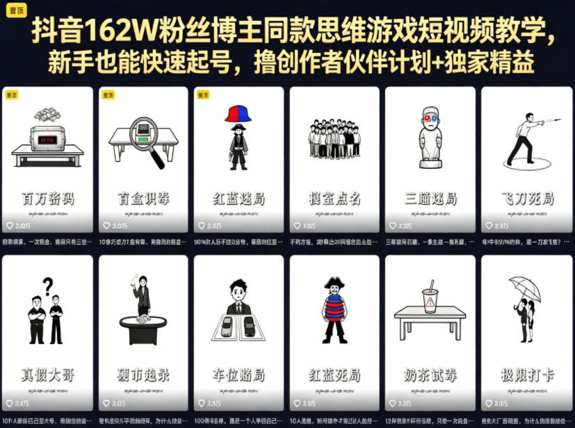 抖音162W粉丝博主同款思维游戏短视频教学，新手也能快速起号，撸创作者伙伴计划+独家精选收益-优优云网创