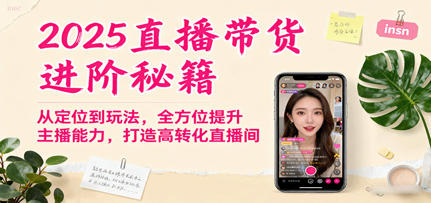 图片[1]-2025直播带货进阶秘籍，从定位到玩法，全方位提升主播能力，打造高转化直播间-优优云网创