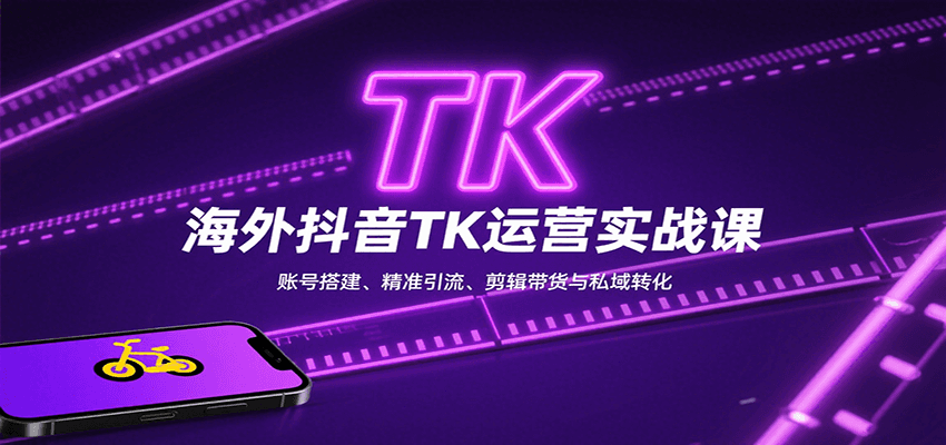 图片[1]-海外抖音TK运营实战课：账号搭建、精准引流、剪辑带货与私域转化-优优云网创