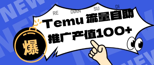 专注于Temu商家提供精准曝光浏览量，助力店铺排名提升和转化，单机日收入80-130【揭秘】-焱冰网创资源库