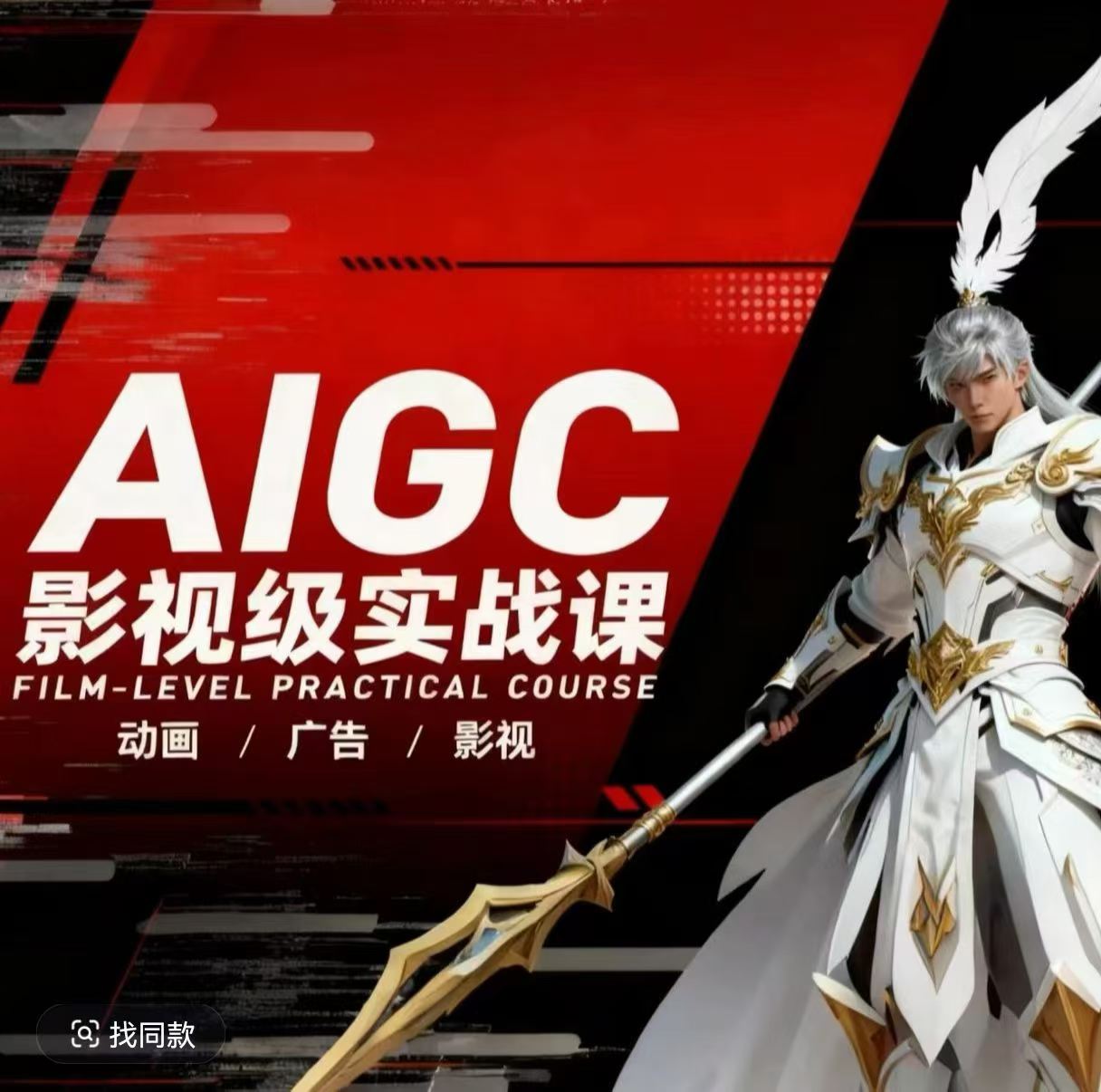 AIGC影视级实战课，动画-广告-影视，商业落地攻略+影视案例拆解-优优云网创