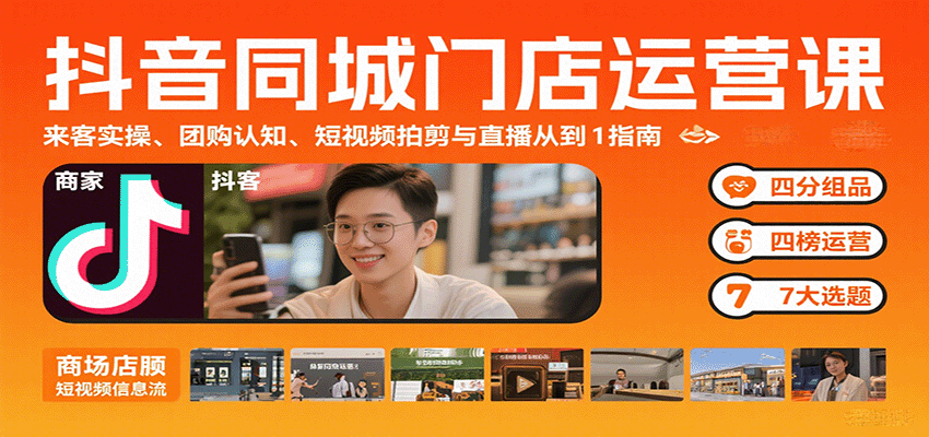 图片[1]-抖音同城门店运营课：来客实操、团购认知、短视频拍剪与直播从0到1指南-优优云网创