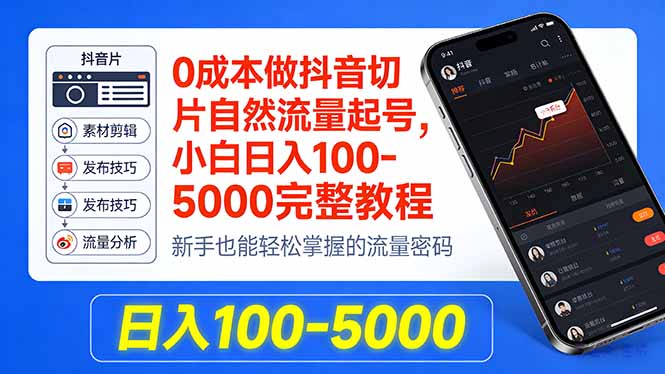 0成本做抖音切片自然流量起号，小白日入100-5000完整教程-优优云网创