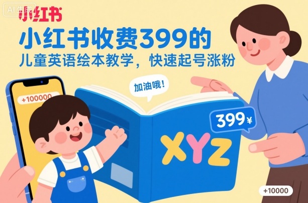 小红书收费399的儿童英语绘本教学,快速起号涨粉-云网创