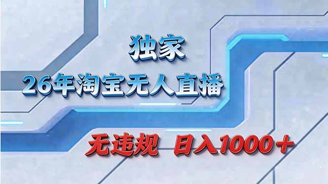 拒绝死工资！淘宝无人直播，让你睡觉都在进账-优优云网创