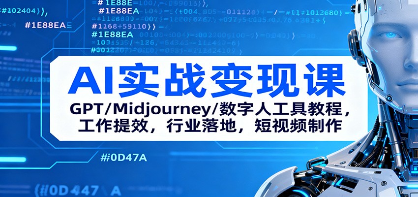 AI实战变现课:GPT/Midjourney/数字人工具教程,工作提效,行业落地,短视频制作-云网创