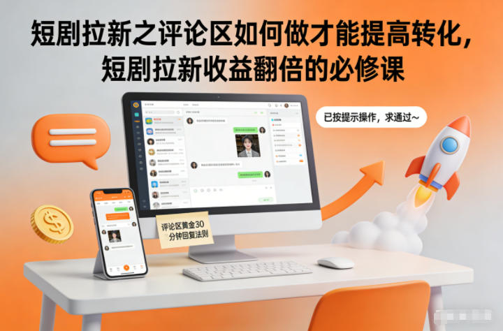 短剧拉新之评论区如何做才能提高转化,短剧拉新收益翻倍的必修课-优优云网创