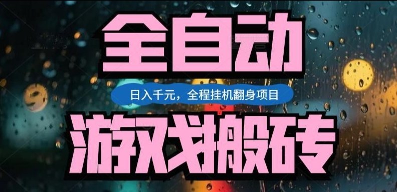 热门游戏搬砖翻身项目，日入1k+，操作简单，上手快全自动无需人工干预【揭秘】-优优云网创