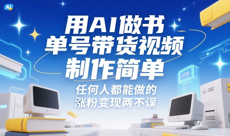 用AI做书单号带货视频，制作简单，任何人都能做的，涨粉变现两不误-优优云网创