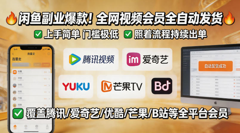 闲鱼售卖全网视频会员副业，全自动发货，上手简单、门槛极低，照着流程就能持续出单-优优云网创