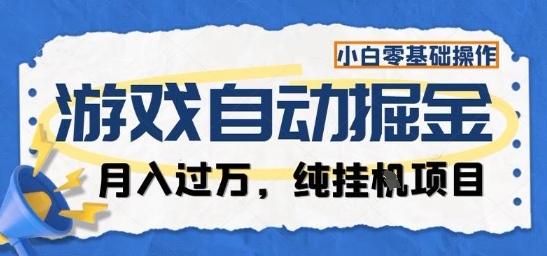 游戏全自动掘金纯挂G项目,月入过1W,小白零基础可操作长期稳定【揭秘】-云网创