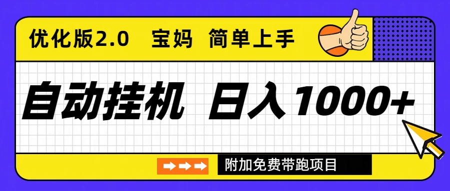 自动挂机项目长期稳定单日收益1000+ 优化版2.0-优优云网创