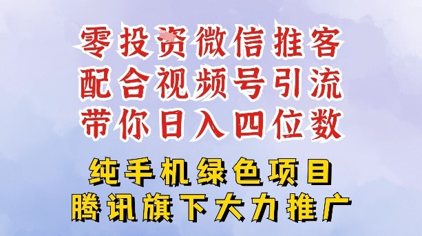 零成本就能干的推客项目免费注册即可开启自己的微信小店，配合视频号引流，带你轻松日入4位数-优优云网创