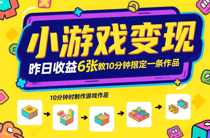 小游戏变现，昨日收益6张！游戏发行计划教你10分钟搞定一条作品-优优云网创