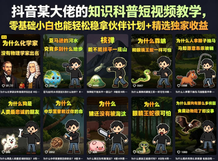 抖音某大佬的知识科普短视频教学，零基础小白也能轻松稳拿伙伴计划+精选独家收益-优优云网创