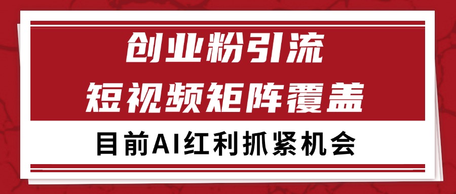 图片[1]-创业粉精准引流 CY赛道引流获客 自热矩阵SOP日引200+-优优云网创